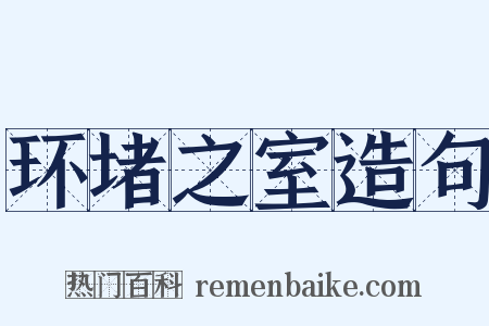 环堵之室造句是什么意思的图片